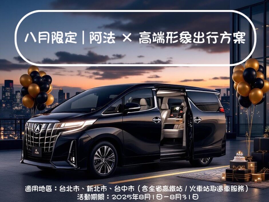 賓法租車-ALPHARD阿法的最新優惠圖片